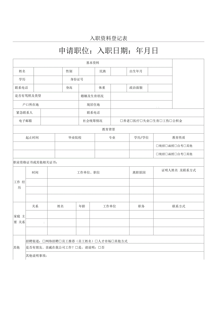员工入职资料表格模板格汇总_第1页