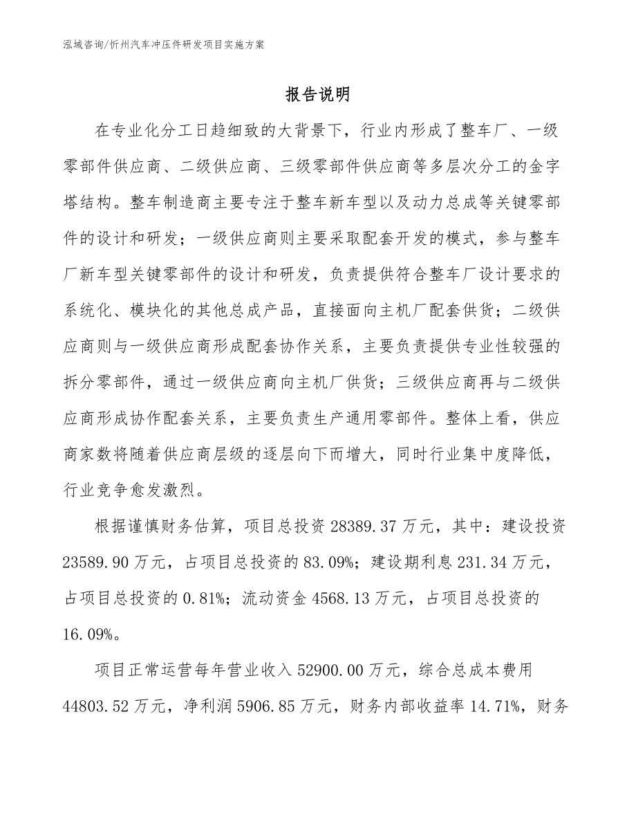 忻州汽车冲压件研发项目实施方案_参考范文_第1页