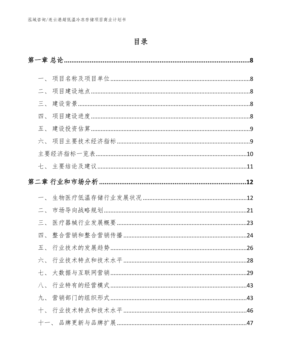 连云港超低温冷冻存储项目商业计划书（模板）_第2页