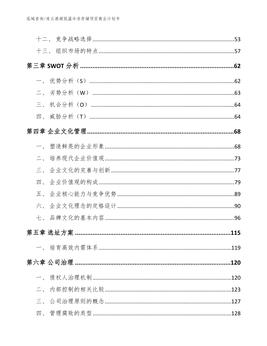 连云港超低温冷冻存储项目商业计划书（模板）_第3页