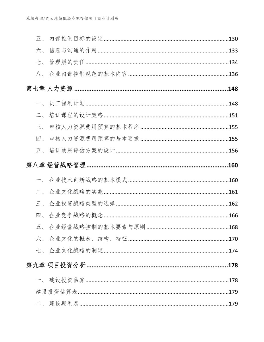连云港超低温冷冻存储项目商业计划书（模板）_第4页