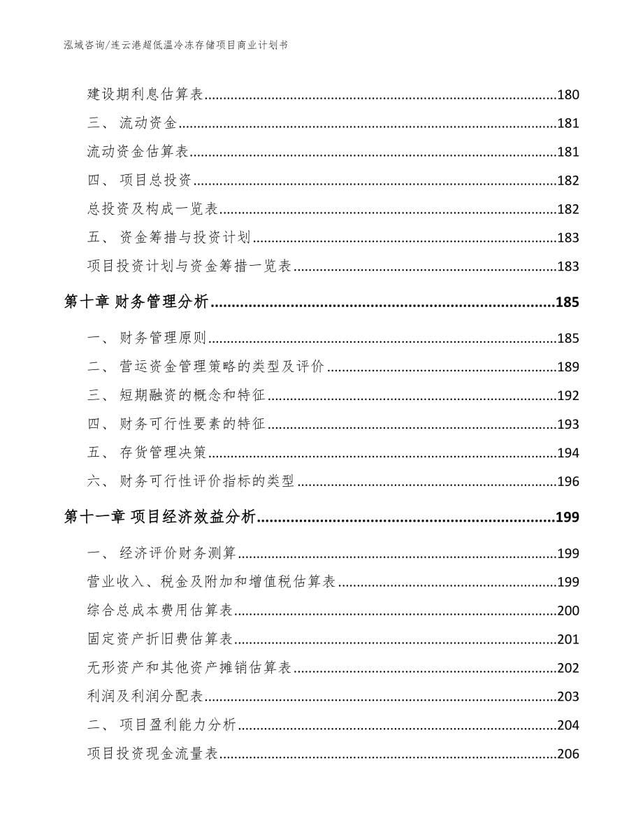 连云港超低温冷冻存储项目商业计划书（模板）_第5页