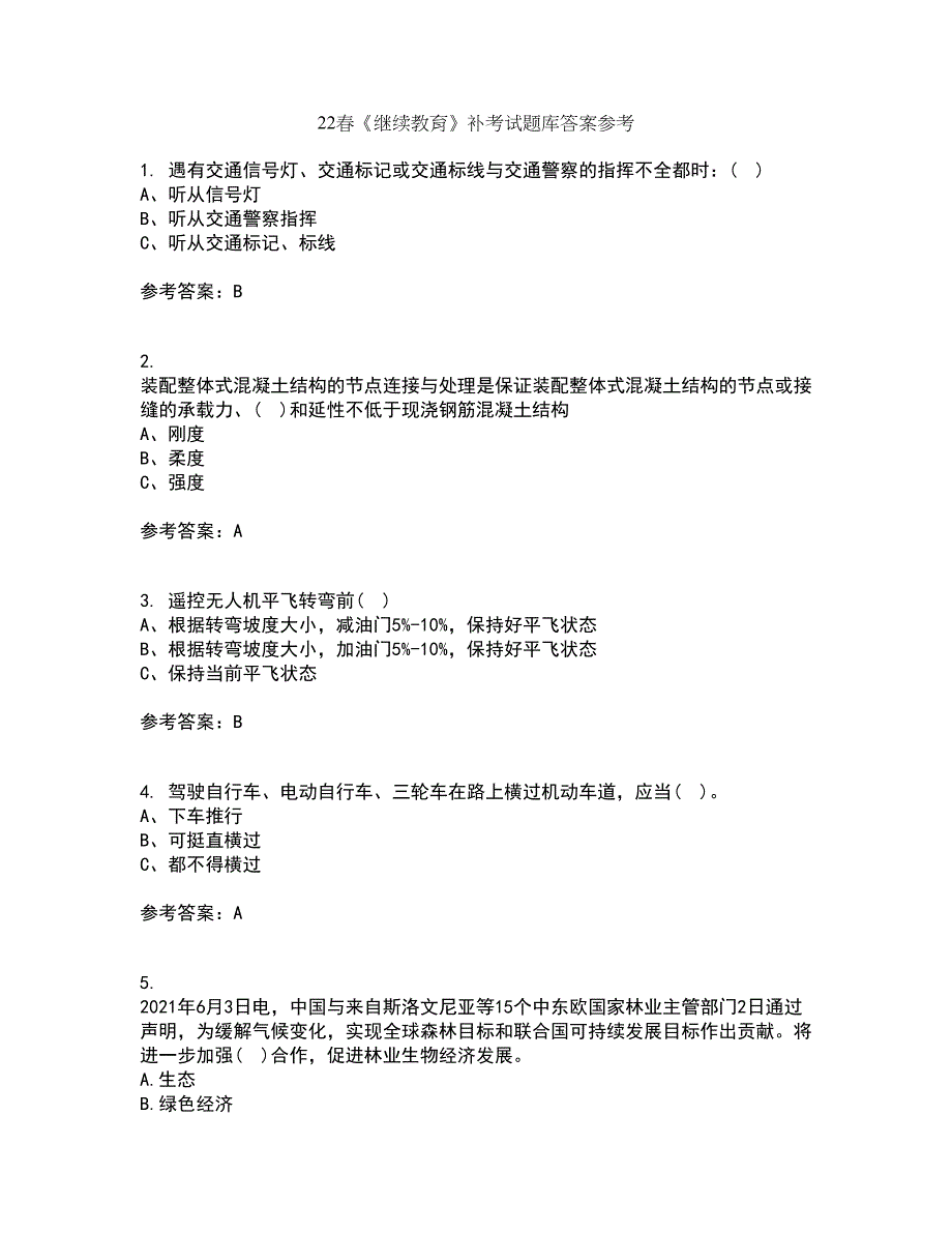 22春《继续教育》补考试题库答案参考27_第1页