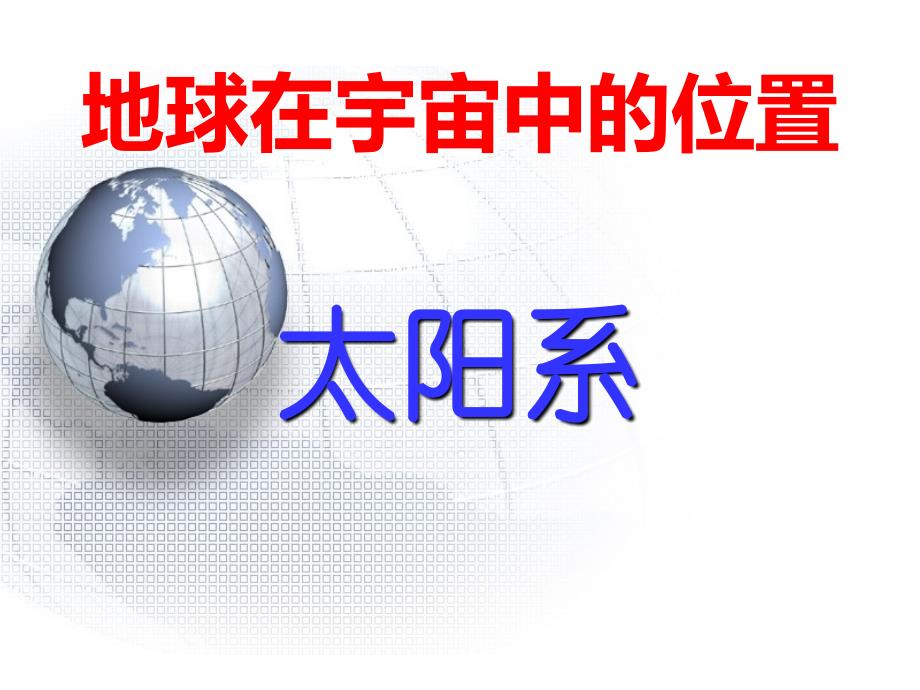 六年级下册信息技术课件22.地球故事冀教版共14张PPT_第4页