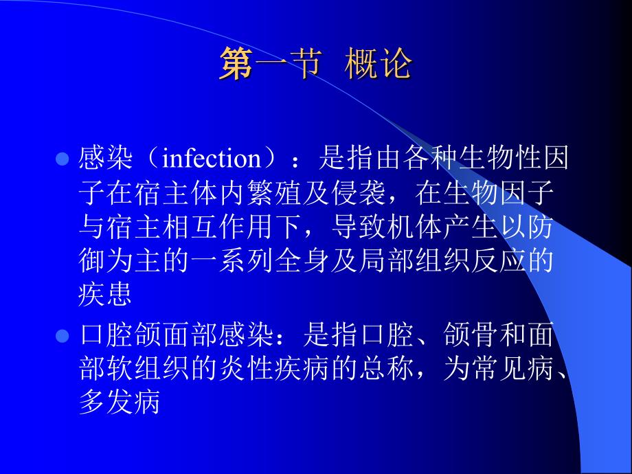 第九章口腔颌面部感染_第1页