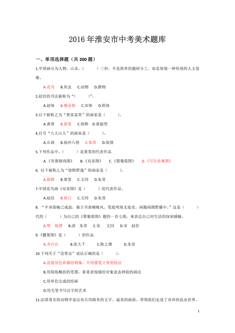 2016年淮安市中考美术题库_第1页