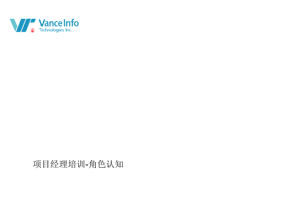 项目经理培训角色认知培训资料_第1页
