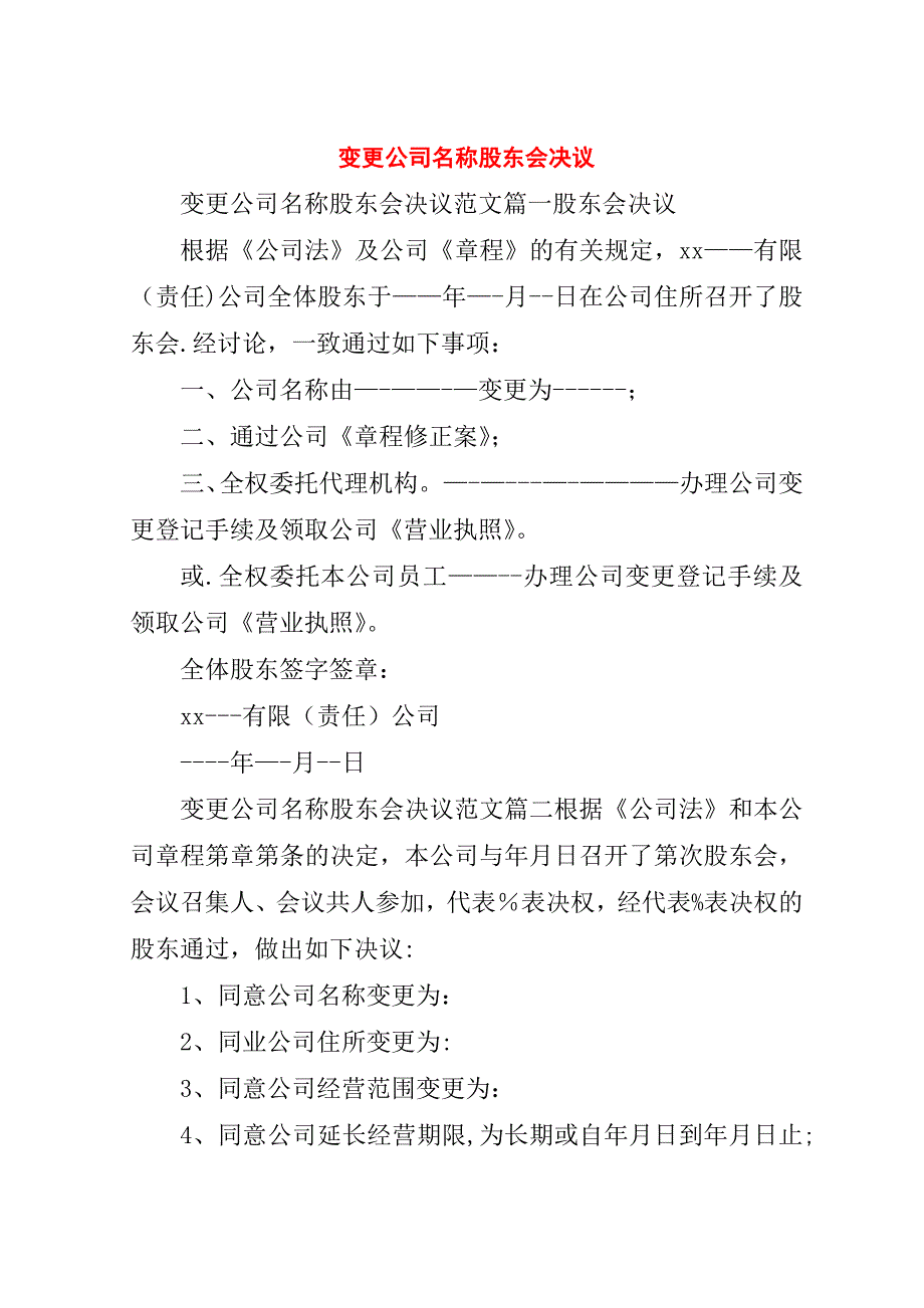 变更公司名称股东会决议.doc_第1页