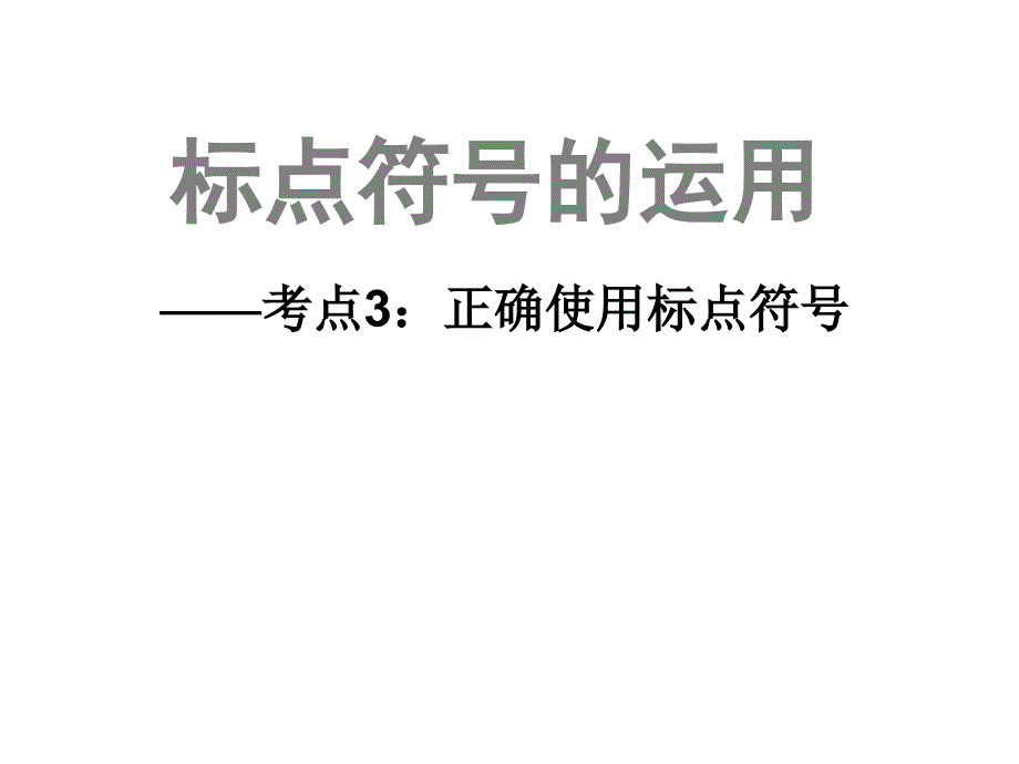 中考语文标点符号的正确使用.ppt_第1页