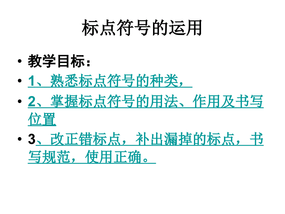 中考语文标点符号的正确使用.ppt_第2页