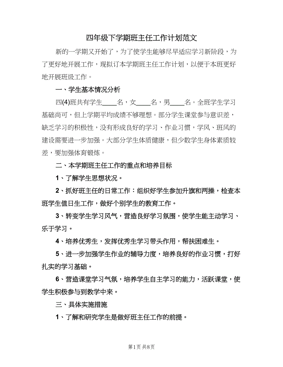 四年级下学期班主任工作计划范文（2篇）.doc_第1页