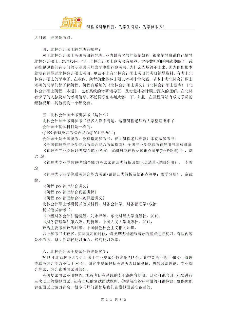 2017年北林会计硕士考研复试参考教材有哪些_第2页