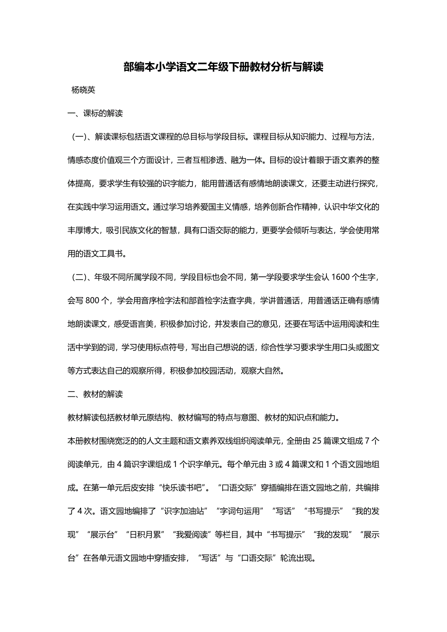 部编本小学语文二年级下册教材分析与解读_第1页