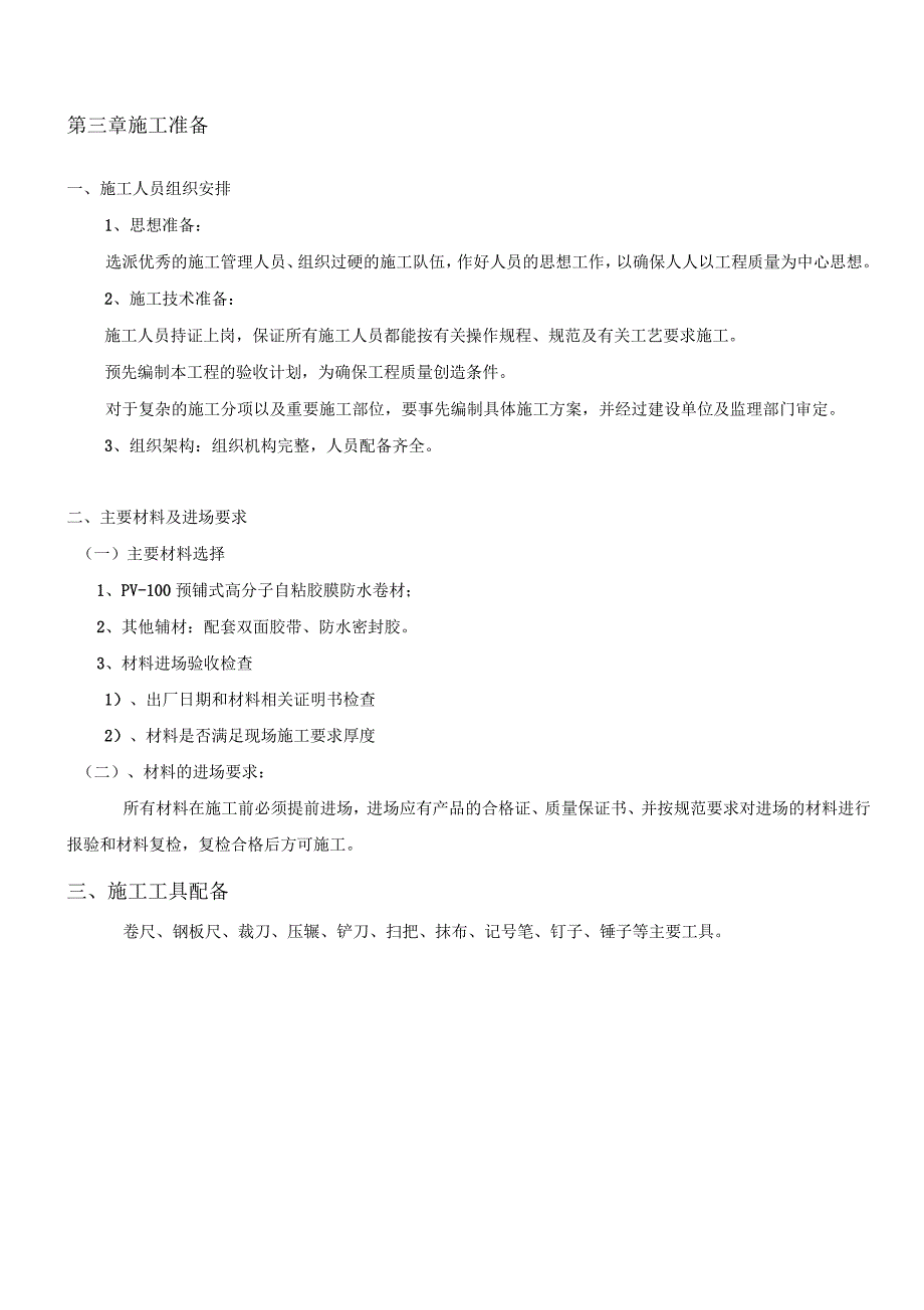 PV100高分子自粘胶膜预铺反粘卷材防水施工方案_第5页