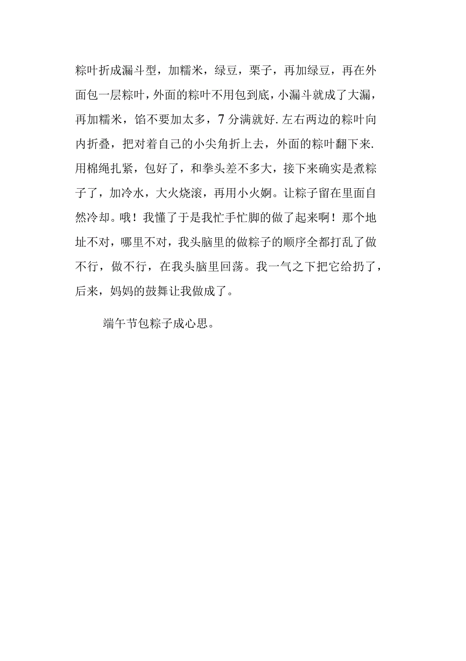 端午节包粽子350字作文_第4页