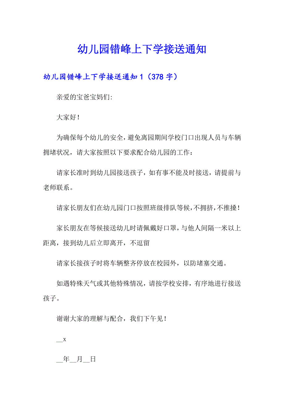 幼儿园错峰上下学接送通知_第1页