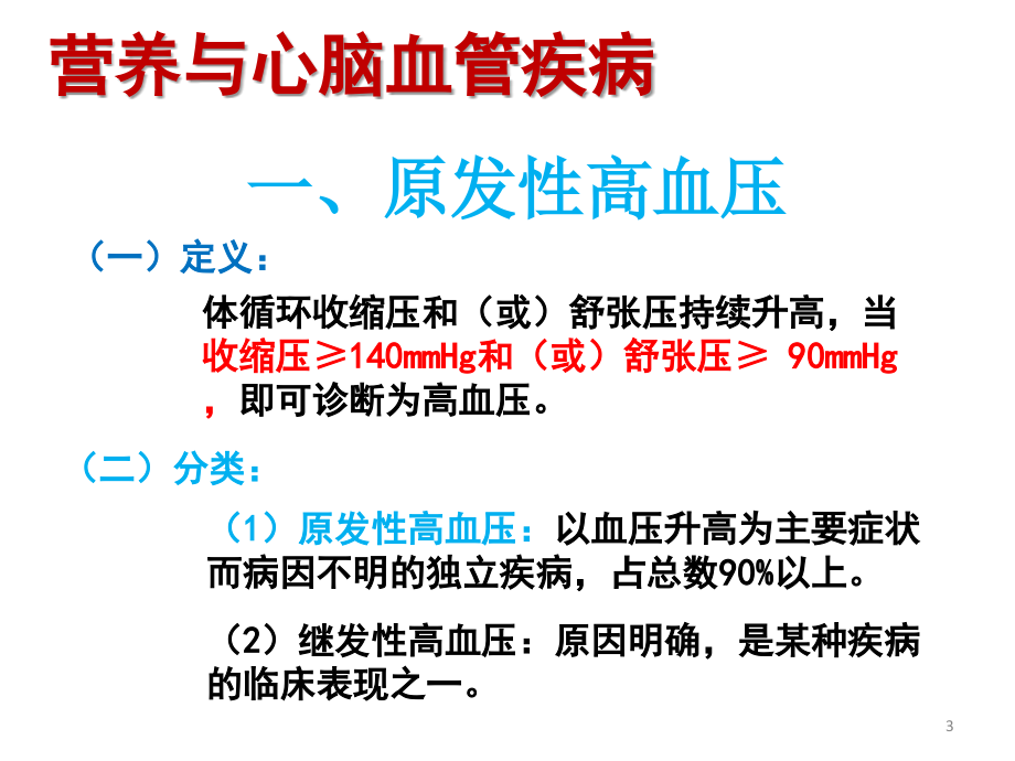 疾病营养膳食与营养相关病预防_第3页