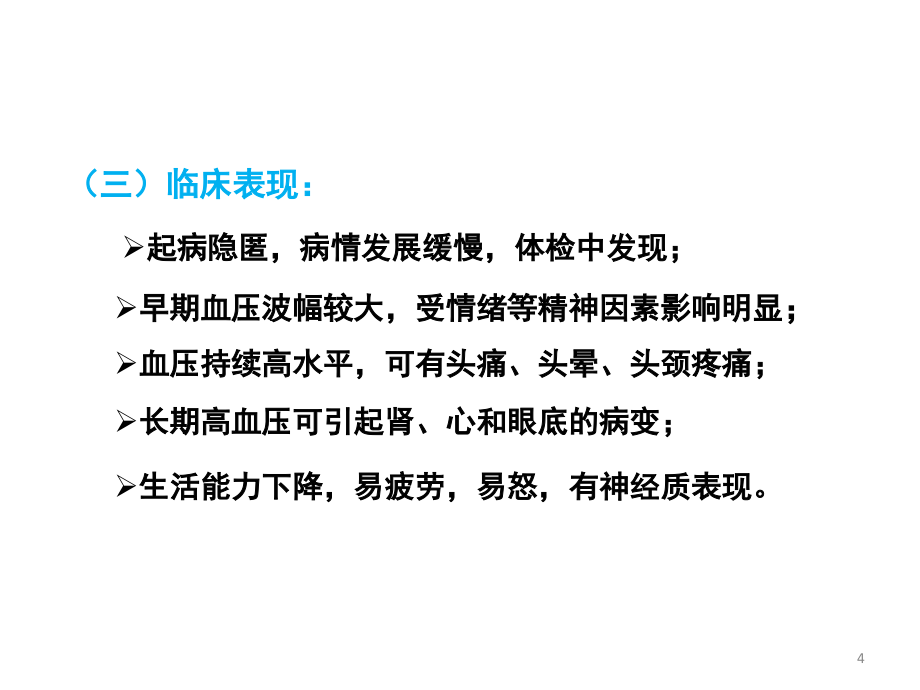 疾病营养膳食与营养相关病预防_第4页