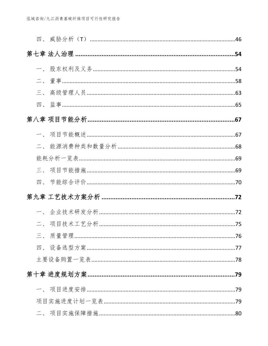 九江沥青基碳纤维项目可行性研究报告_第5页