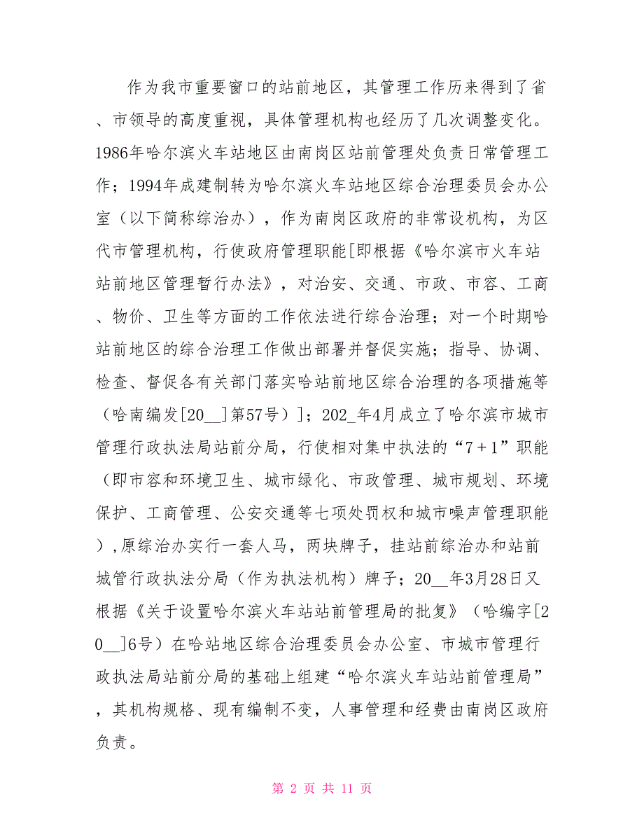 火车站站前地区管理中存在的问题及对策火车站的一系列问题_第2页