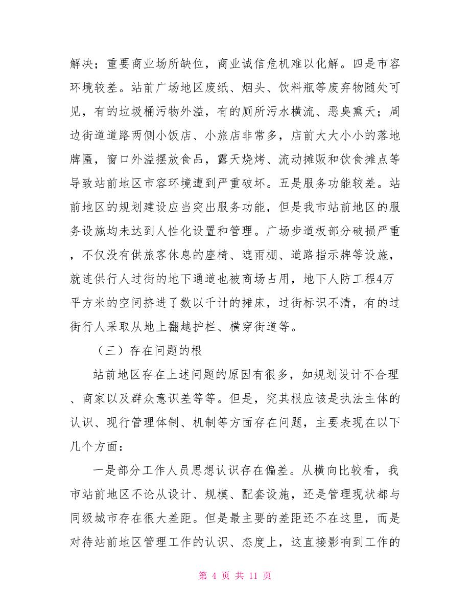 火车站站前地区管理中存在的问题及对策火车站的一系列问题_第4页