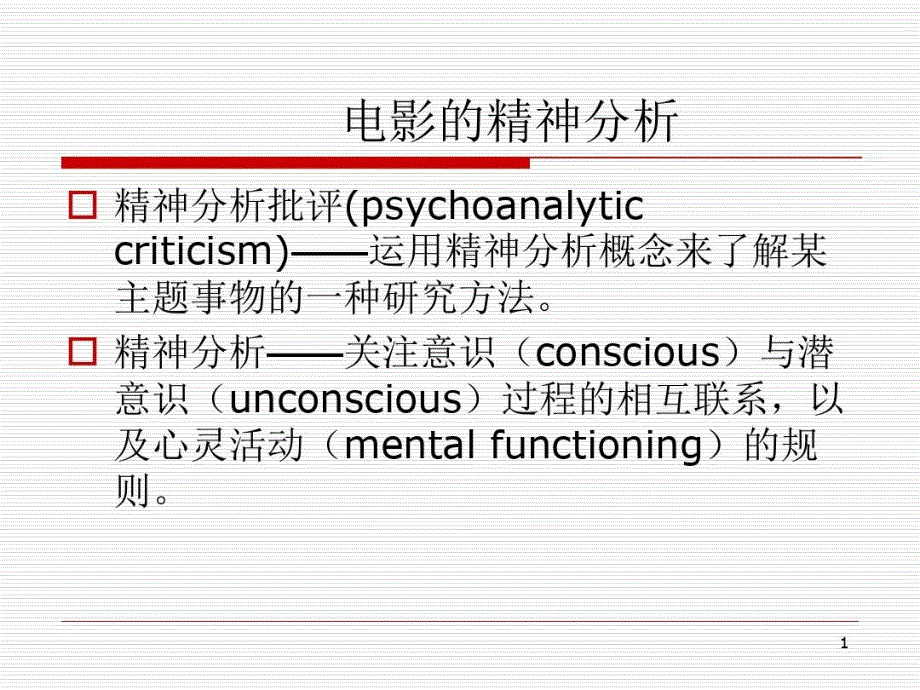 影视美学6电影的精神分析ppt课件_第2页