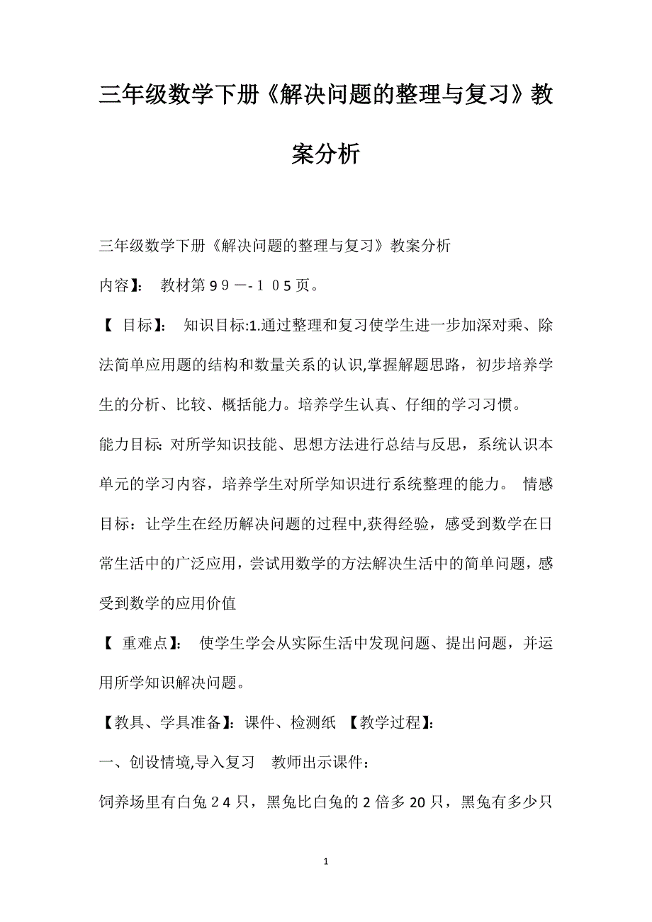 三年级数学下册解决问题的整理与复习教案分析_第1页