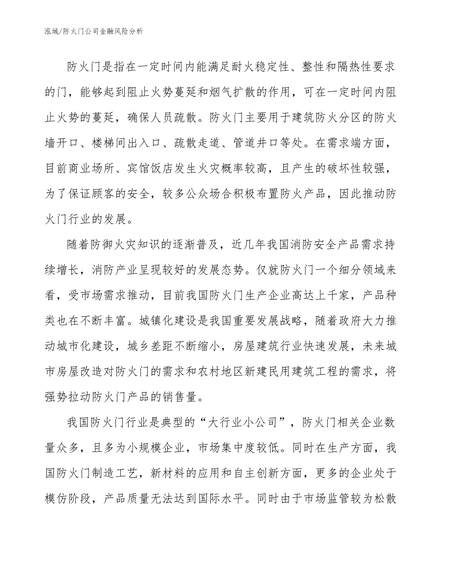 防火门公司金融风险分析_参考_第4页