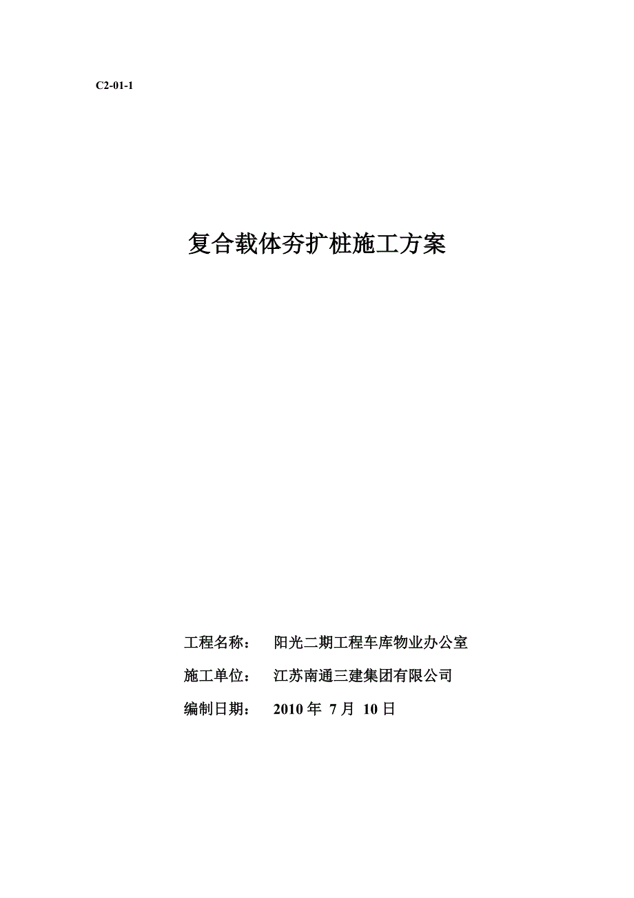 复合载体夯扩桩施工方案_第1页