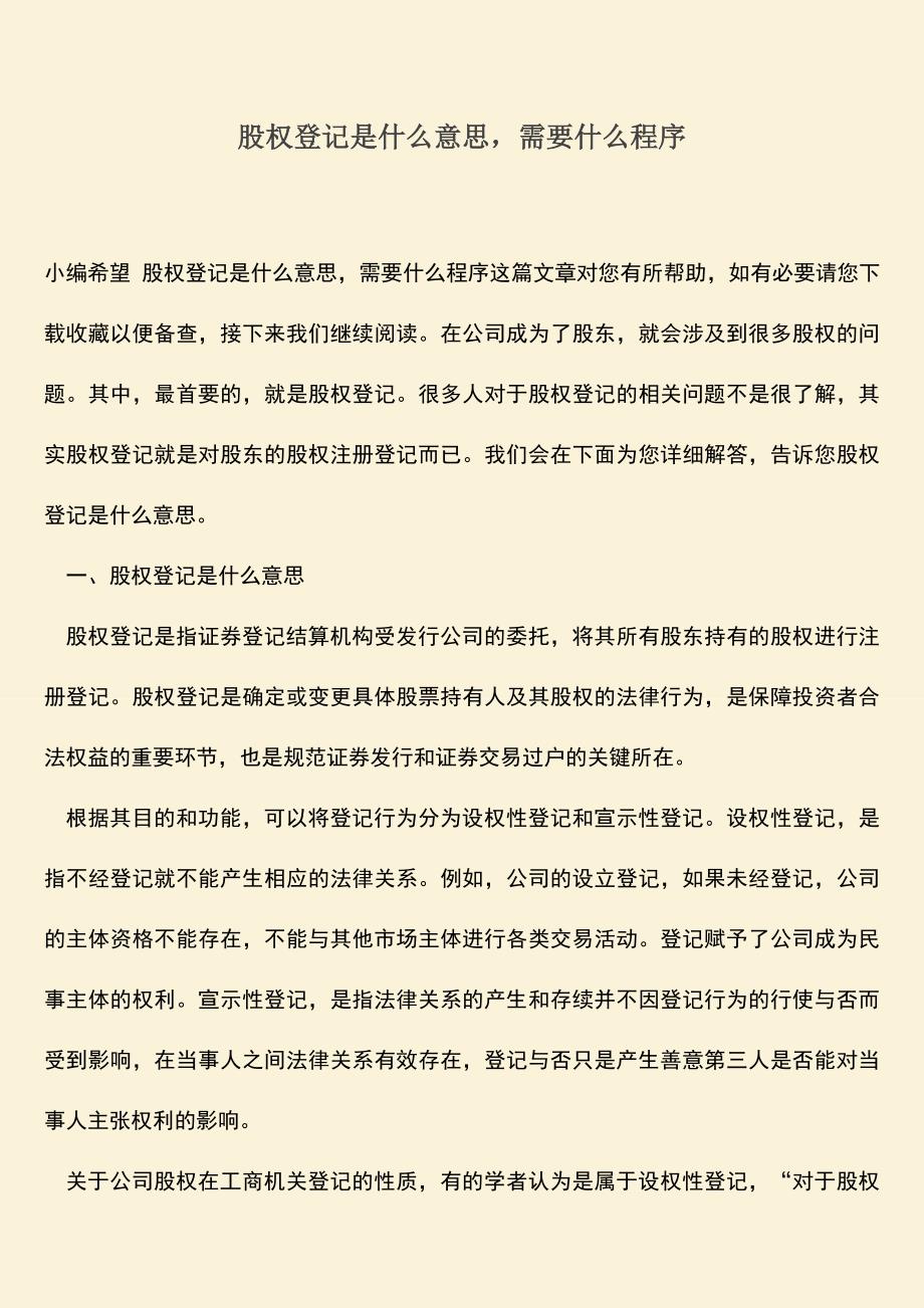 推荐下载：股权登记是什么意思-需要什么程序.doc_第1页