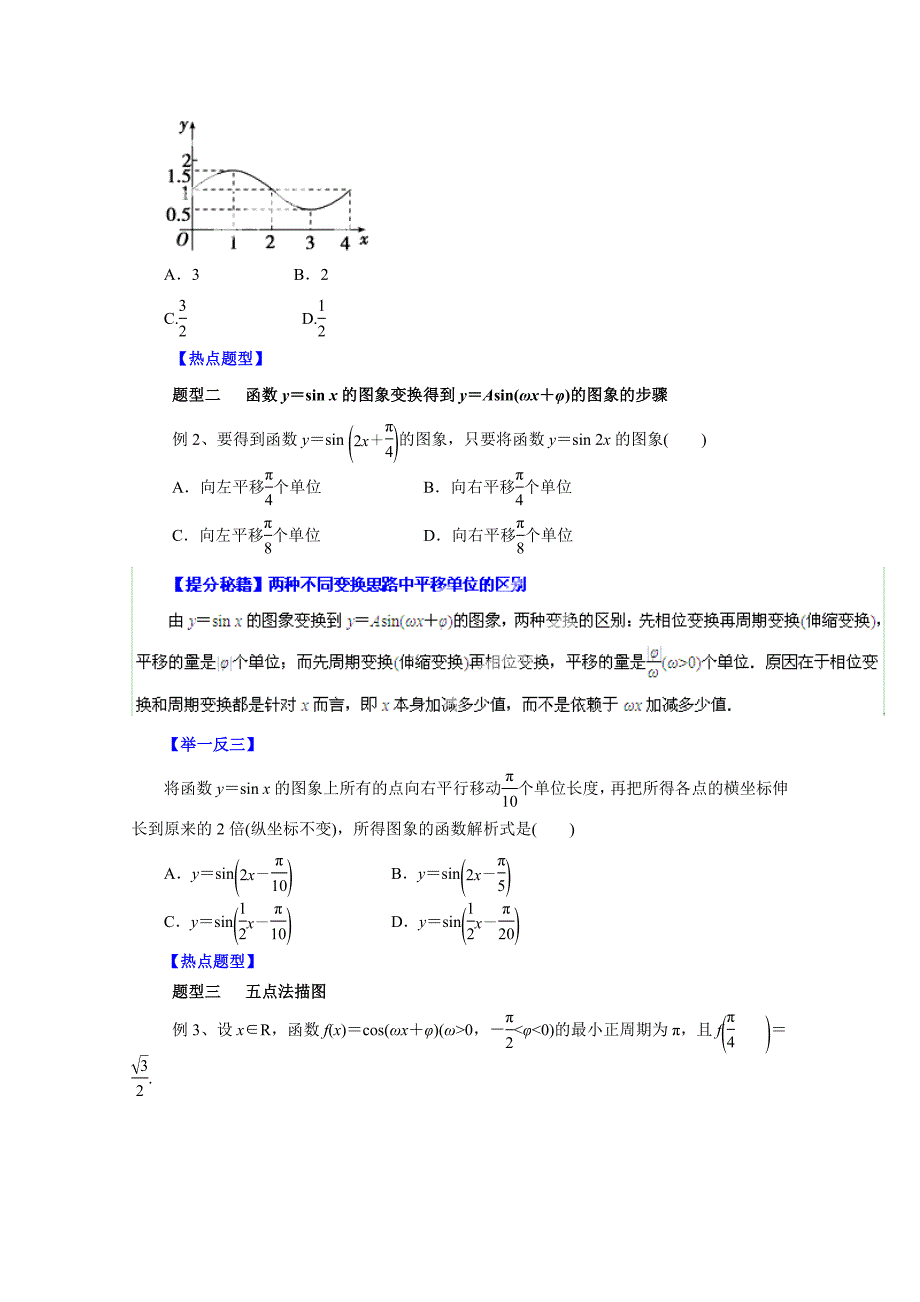 高考文科数学 题型秘籍【19】函数y＝Asin(ωx＋φ)的图象原卷版_第2页