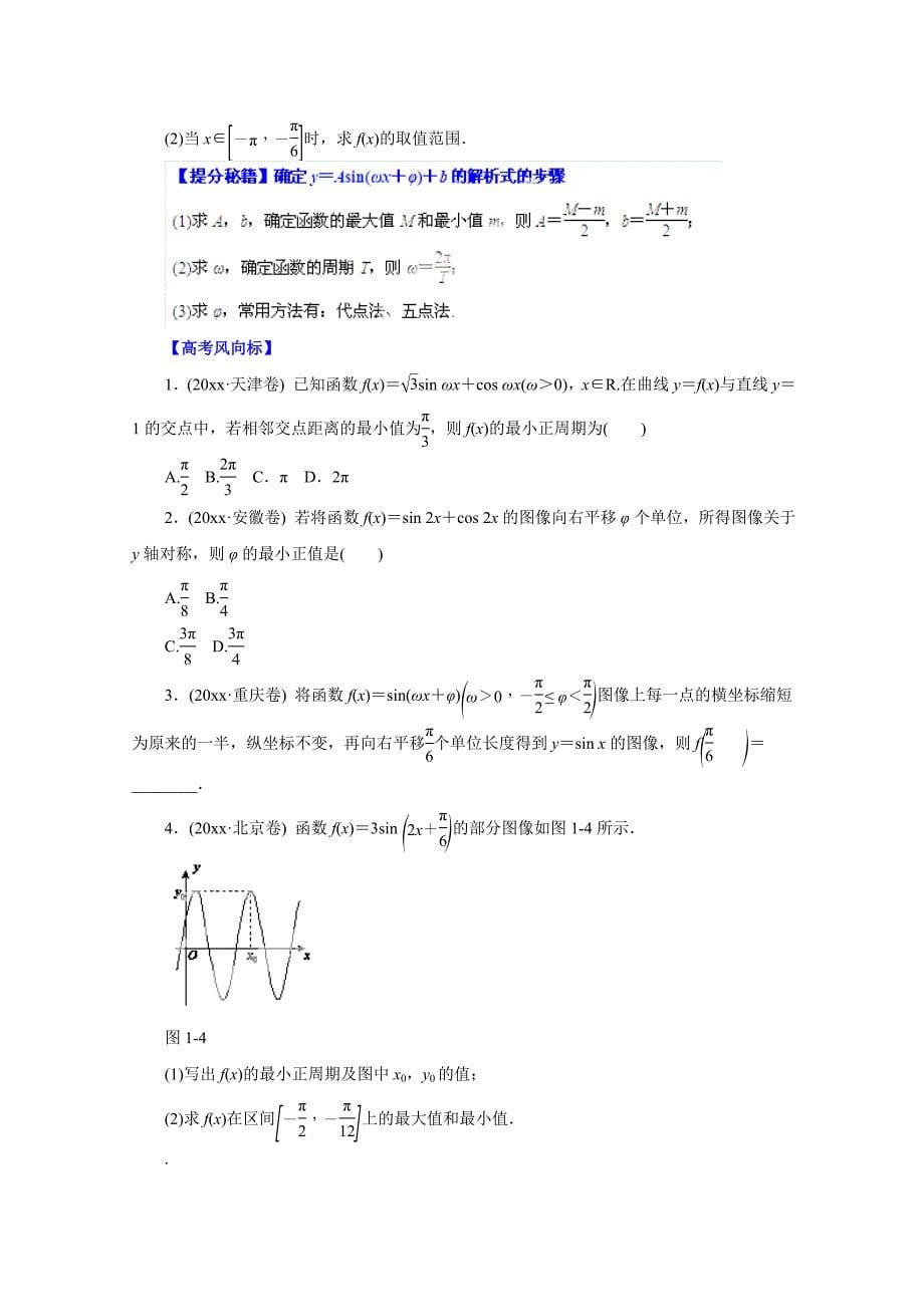 高考文科数学 题型秘籍【19】函数y＝Asin(ωx＋φ)的图象原卷版_第5页