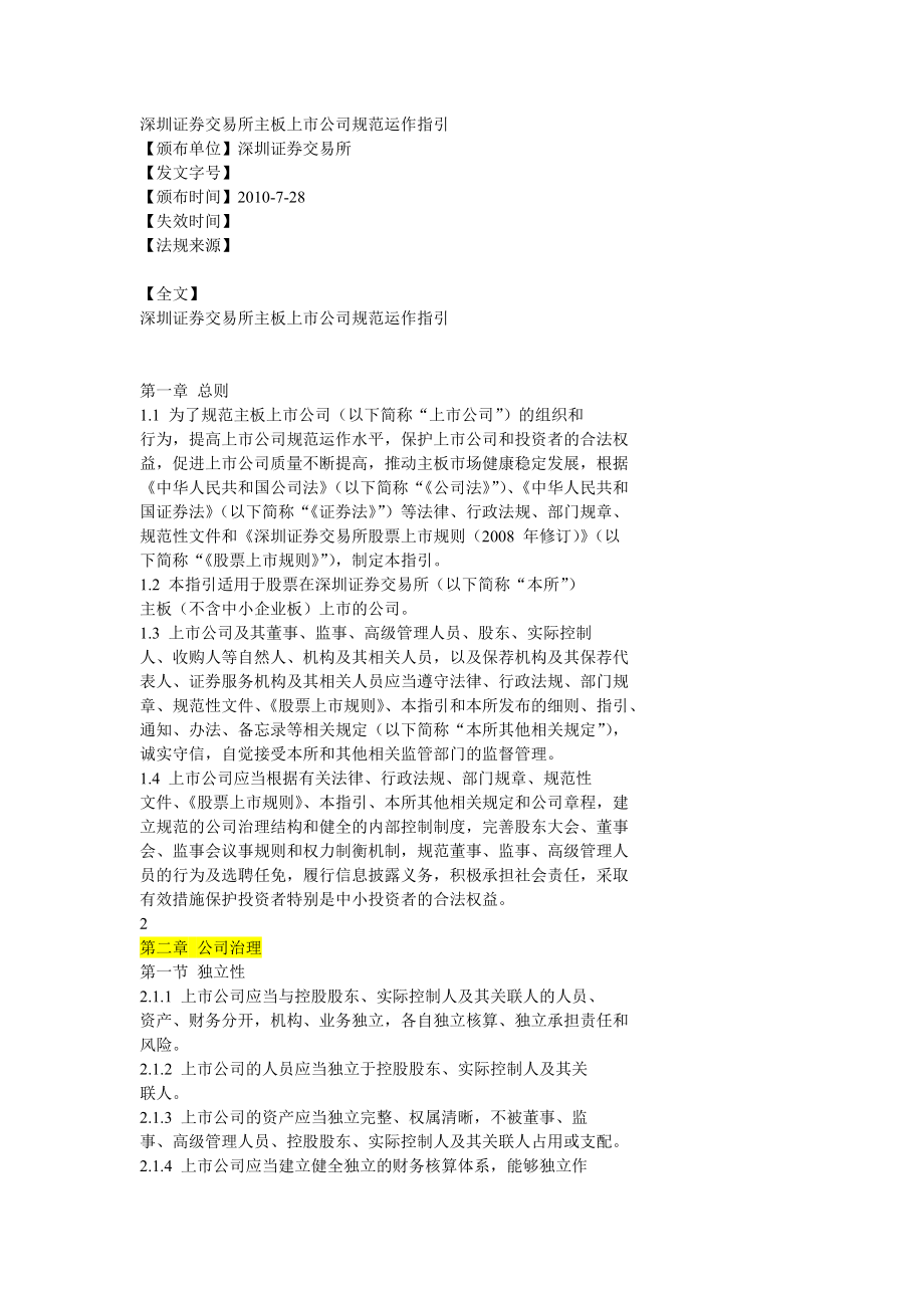 0728深圳证券交易所主板上市公司规范运作指引_第1页