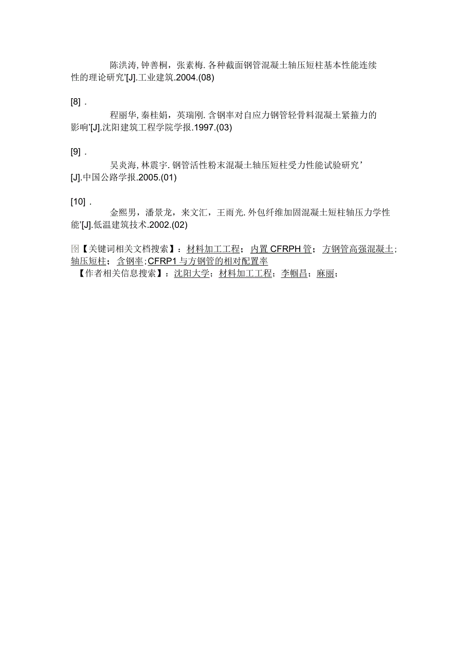 内置CFRP圆管的方钢管高强砼轴压短柱试验_第2页