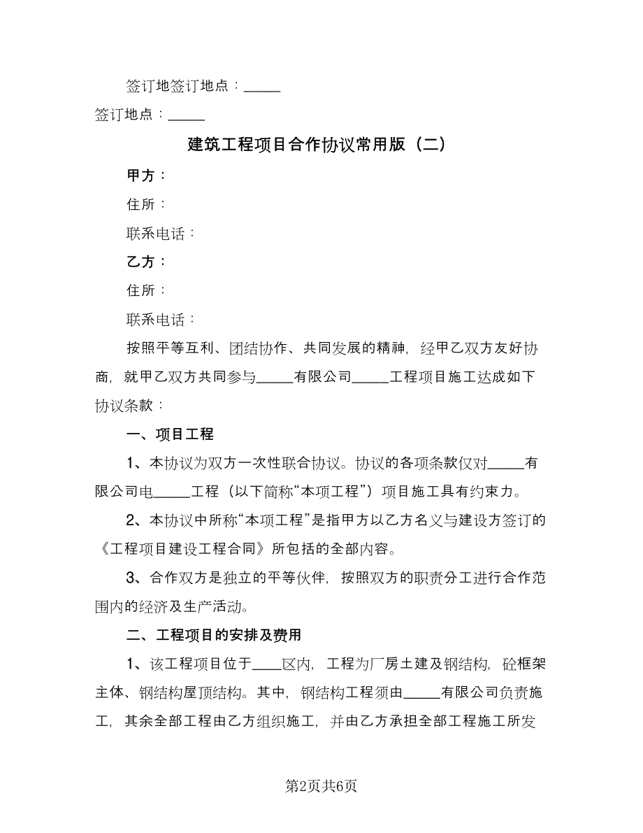 建筑工程项目合作协议常用版（2篇）.doc_第2页