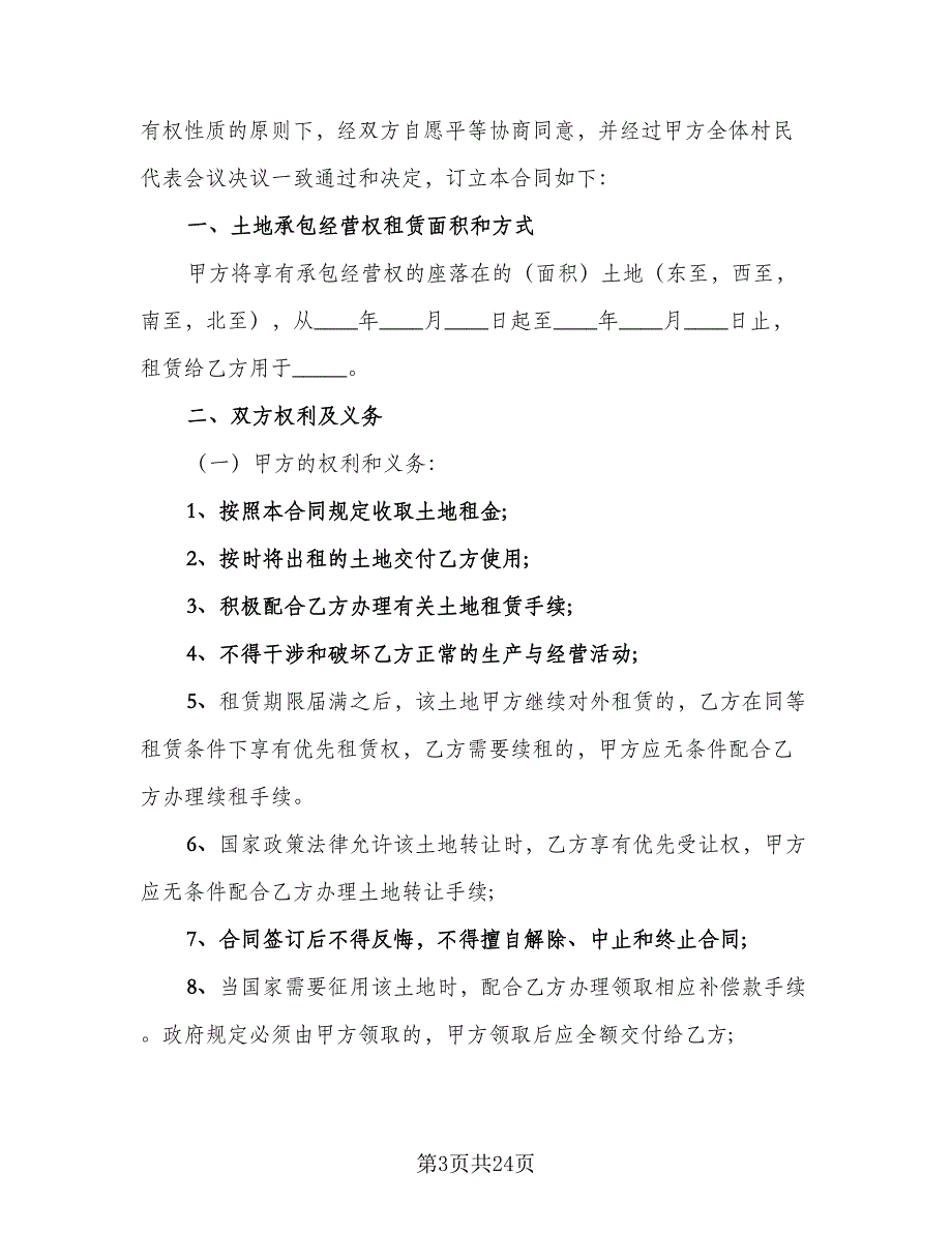 农村土地出租合同律师版（7篇）_第3页