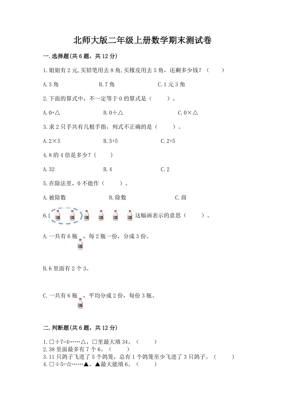 北师大版二年级上册数学期末测试卷附答案解析.docx_第1页