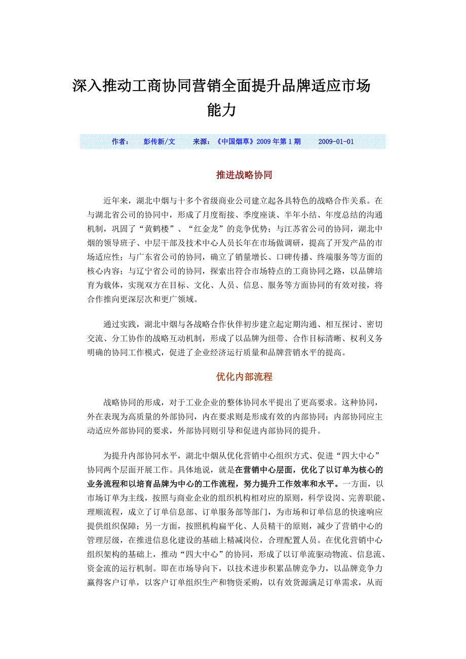 深入推动工商协同营销全面提升品牌适应市场能力.doc_第1页