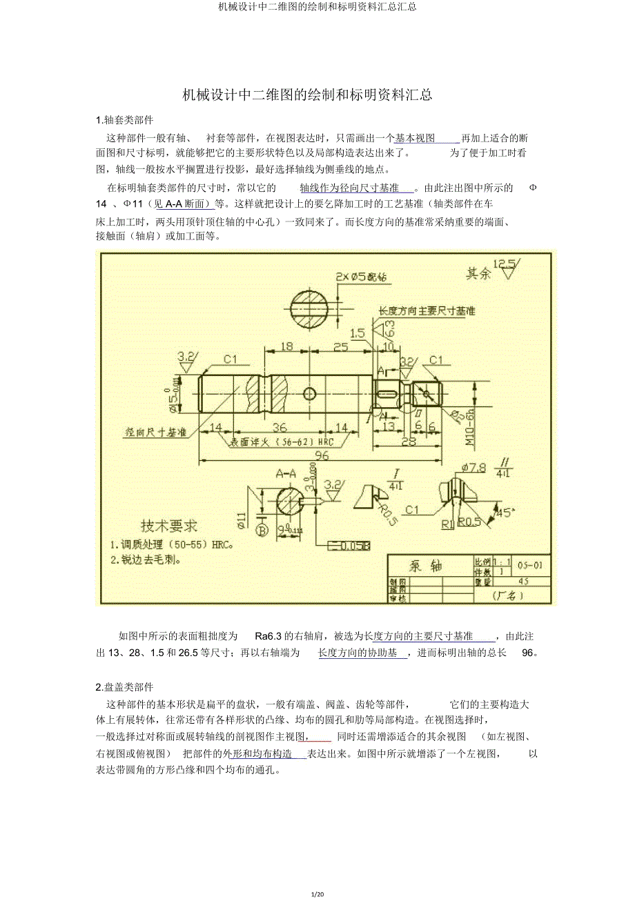 机械设计中二维图绘制和标注资料汇总汇总.doc_第1页