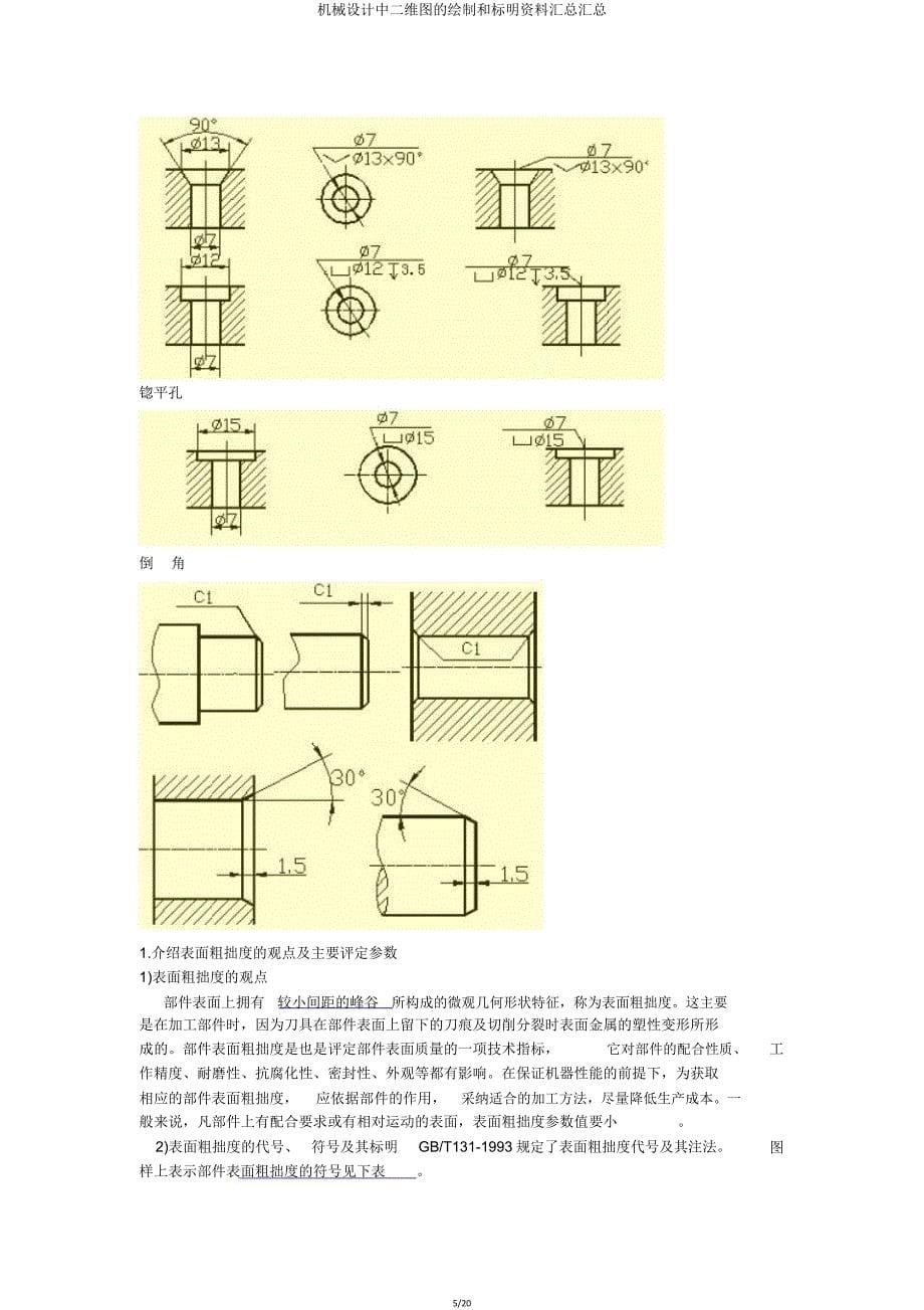 机械设计中二维图绘制和标注资料汇总汇总.doc_第5页