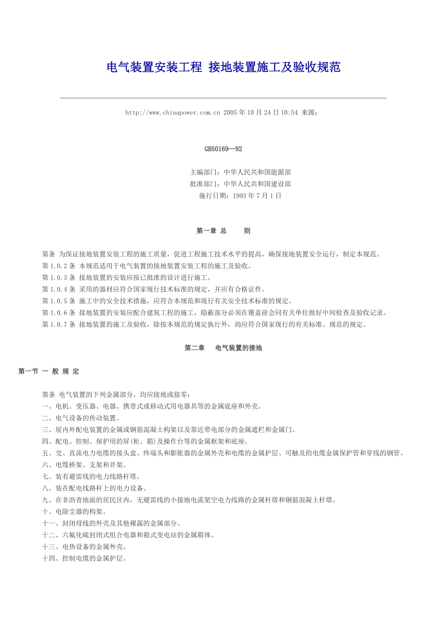 电气装置安装工程 接地装置施工及验收规范_第1页