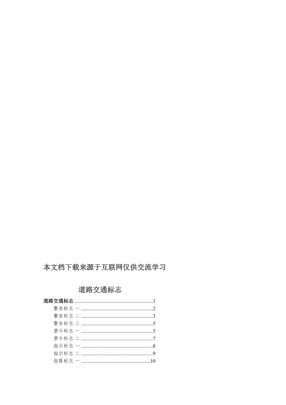 道路交通标志简介[优质文档]_第1页