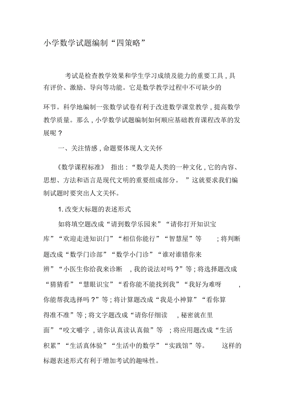 小学数学试题编制“四策略”-精品文档_第1页