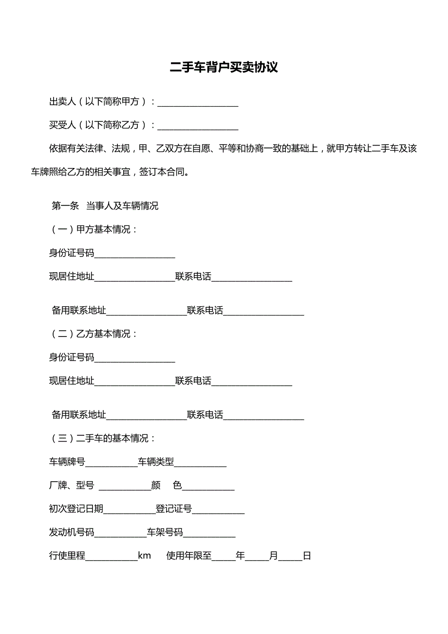 二手车背户协议_第1页