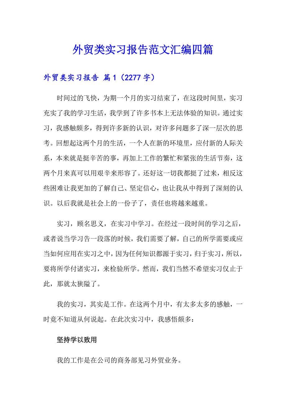 外贸类实习报告范文汇编四篇_第1页