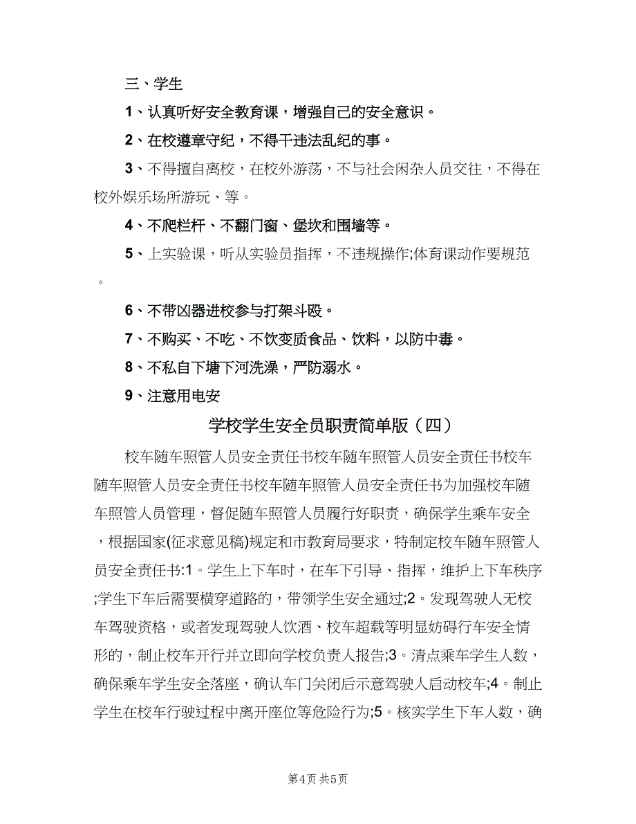 学校学生安全员职责简单版（四篇）.doc_第4页