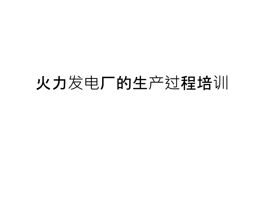 火力发电厂的生产过程培训PPT课件_第1页