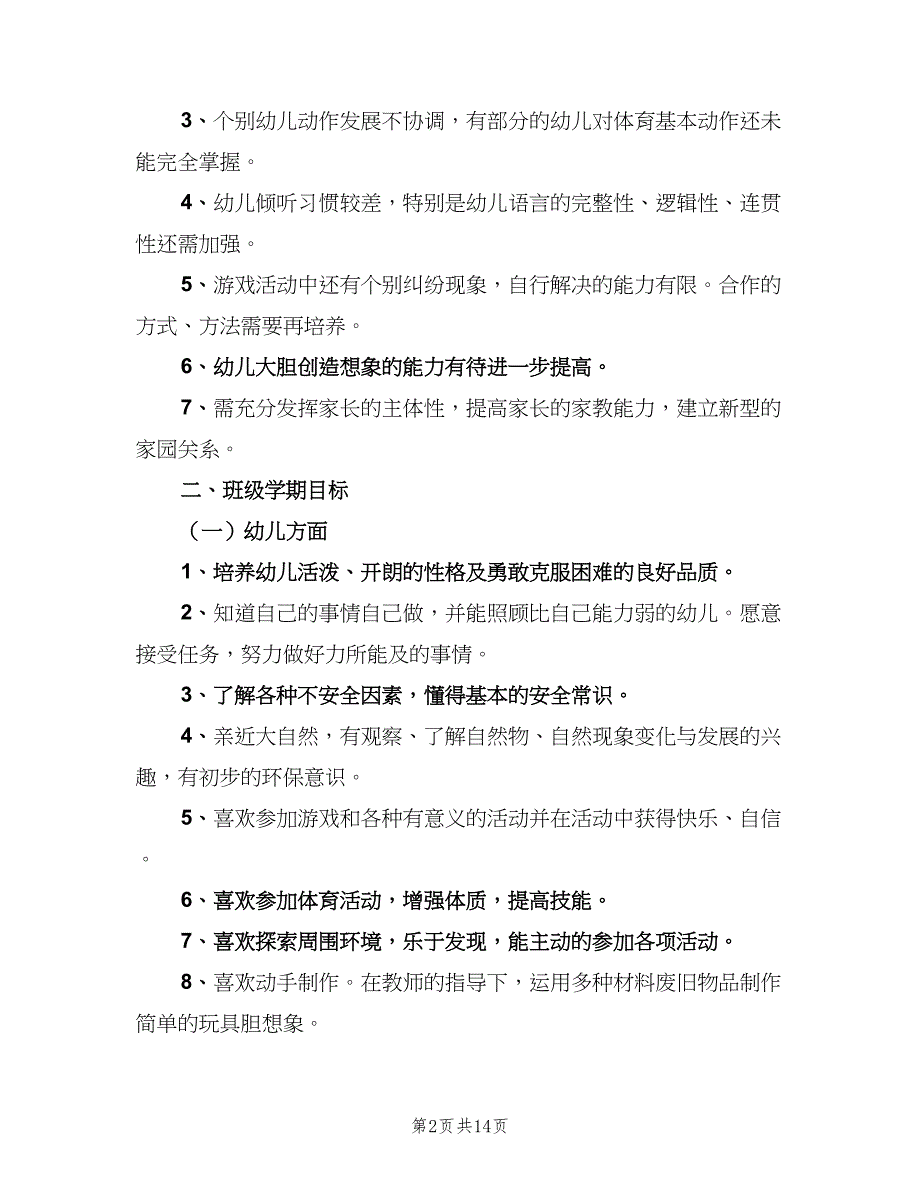 幼儿园大班秋季班主任工作计划（四篇）_第2页