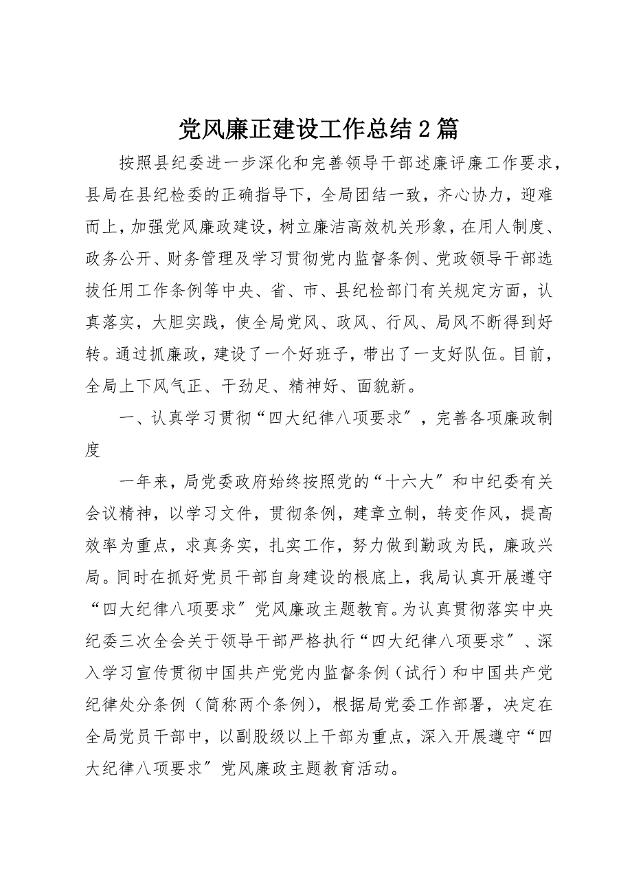 2023年党风廉正建设工作总结2篇.docx_第1页