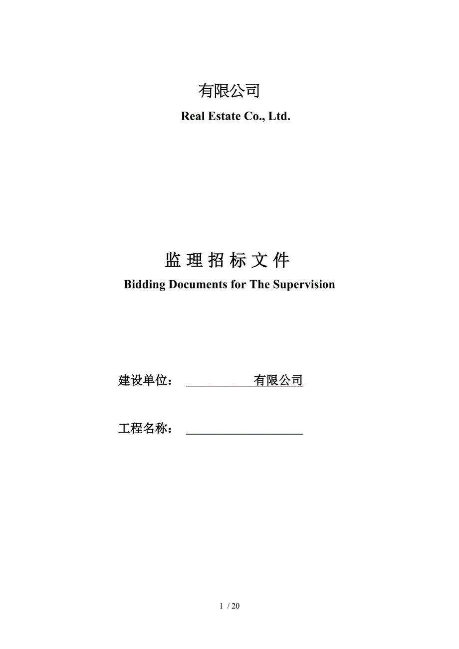 万科施工监理招标示范文件_第1页